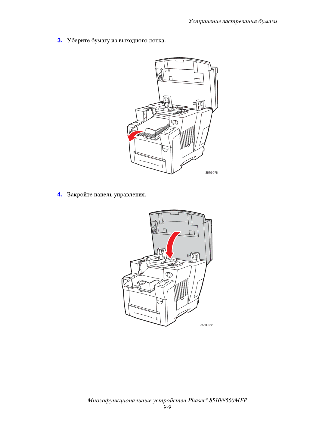 Xerox 8510MFP manual Уберите бумагу из выходного лотка 