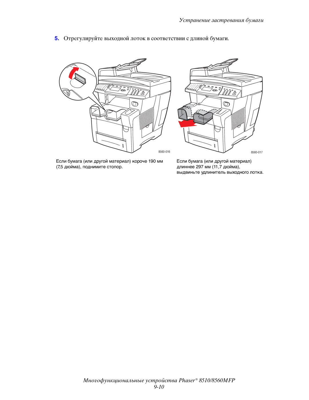 Xerox 8510MFP manual Отрегулируйте выходной лоток в соответствии с длиной бумаги 