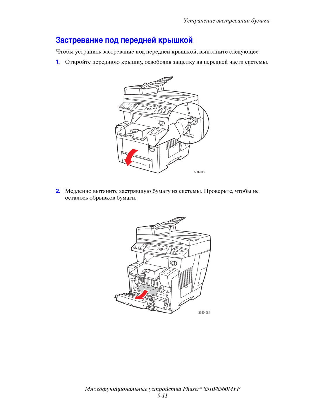 Xerox 8510MFP manual Застревание под передней крышкой 