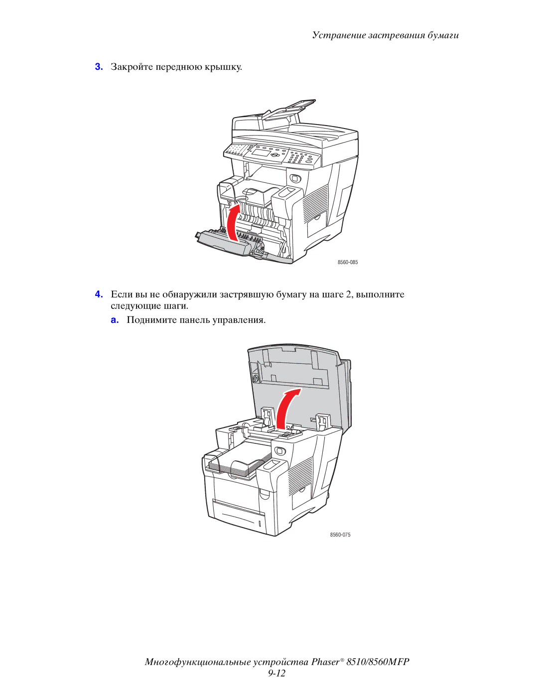 Xerox 8510MFP manual Закройте переднюю крышку 