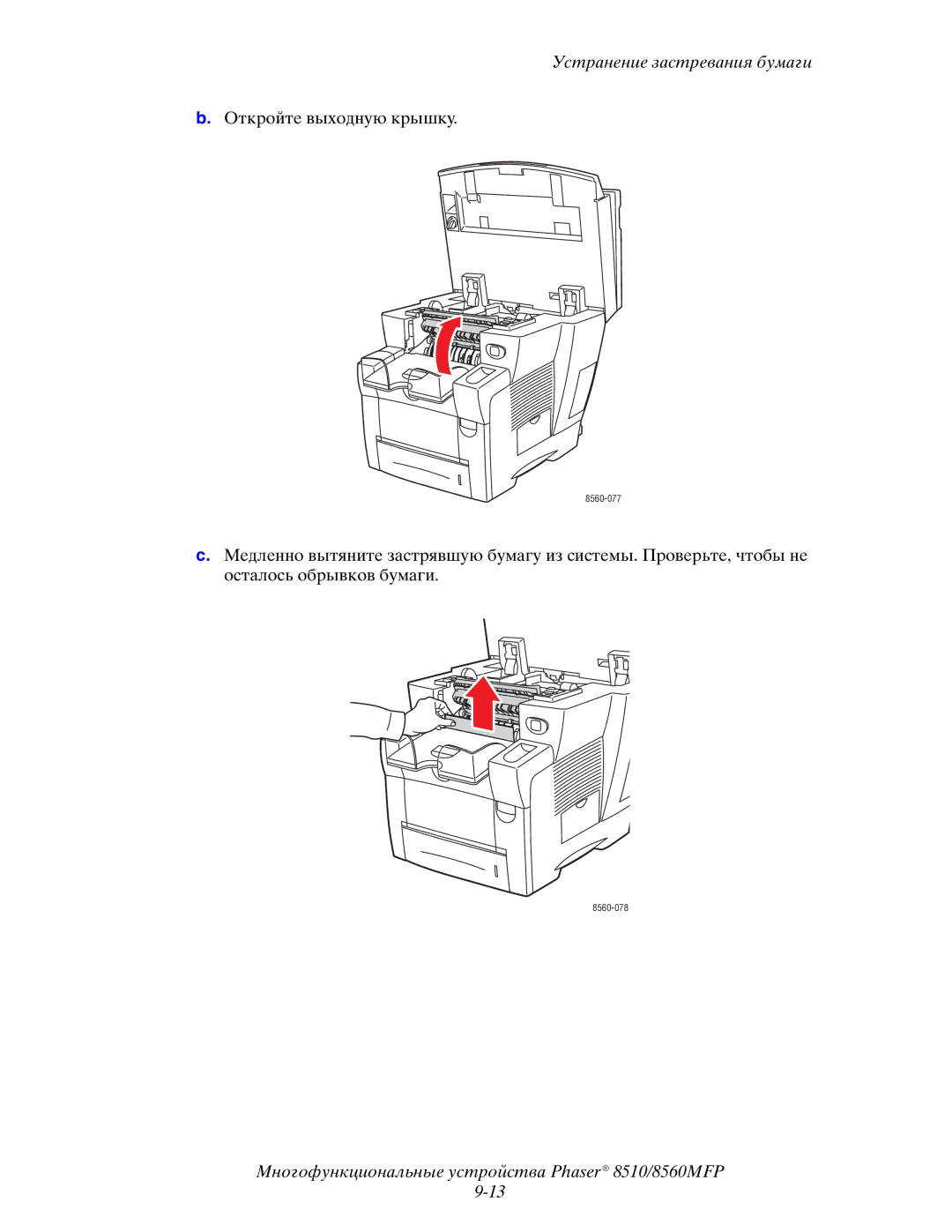 Xerox 8510MFP manual Откройте выходную крышку 