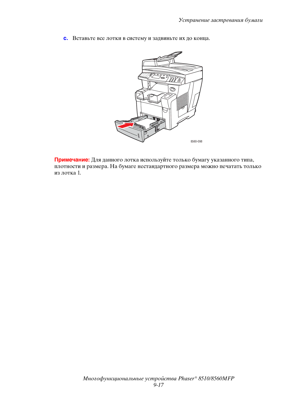 Xerox 8510MFP manual Вставьте все лотки в систему и задвиньте их до конца 