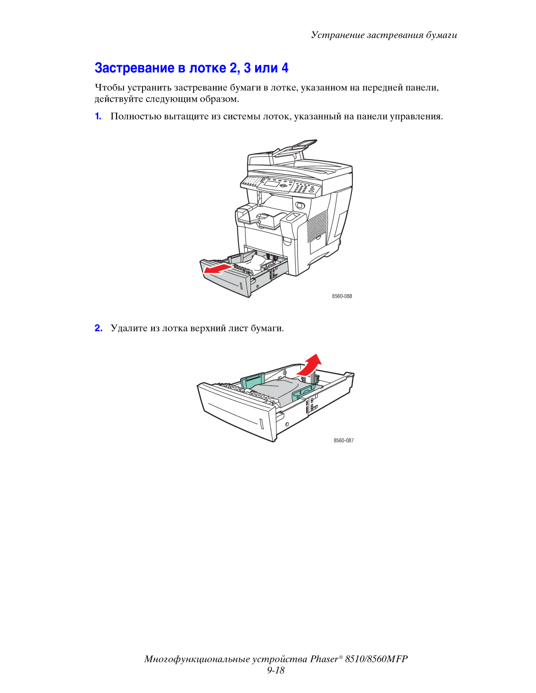 Xerox 8510MFP manual Застревание в лотке 2, 3 или 