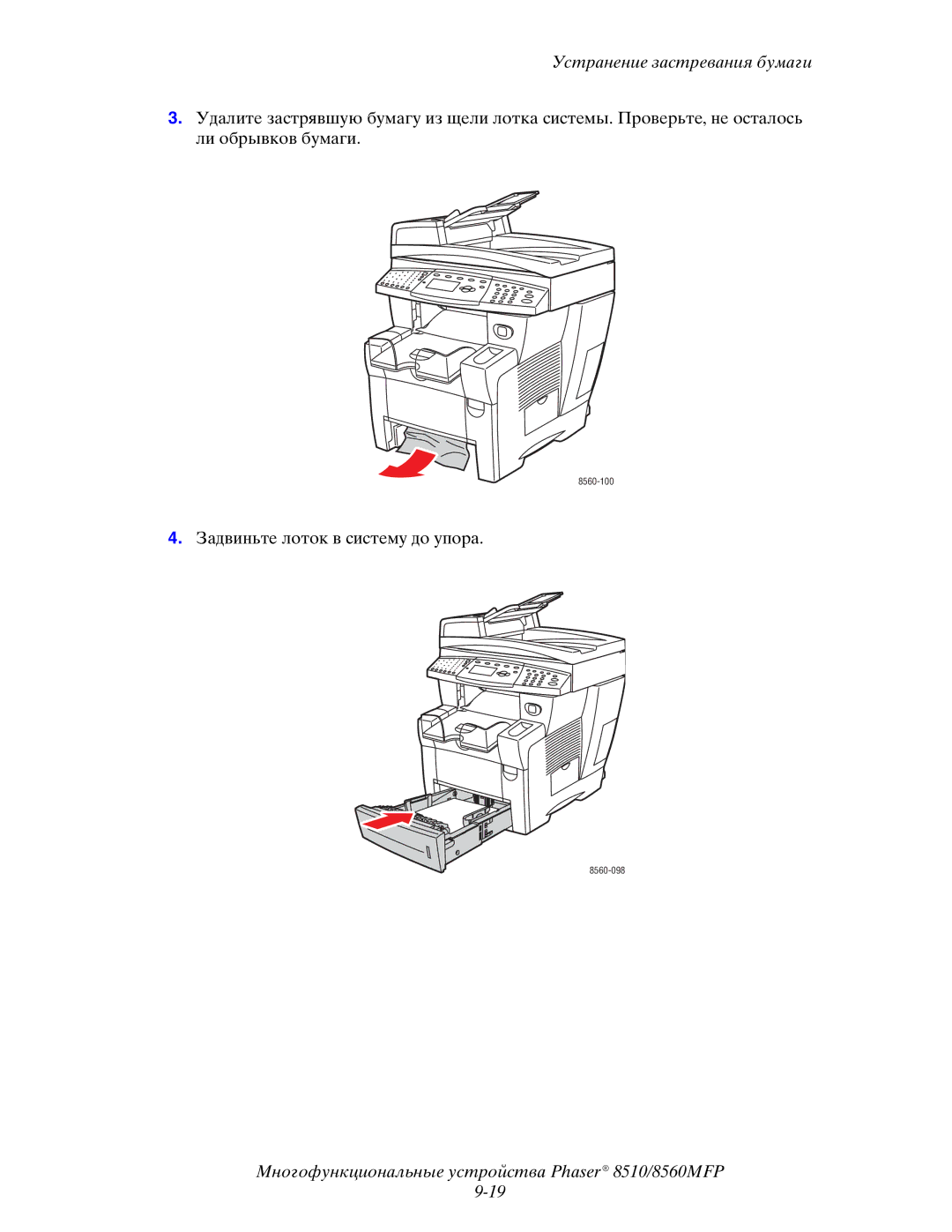 Xerox 8510MFP manual Задвиньте лоток в систему до упора 