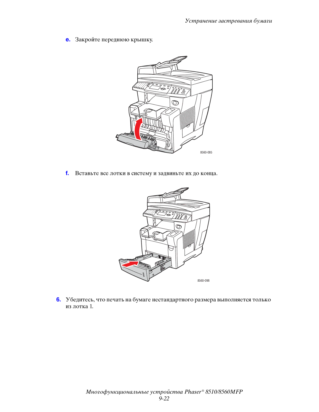 Xerox 8510MFP manual Закройте переднюю крышку 