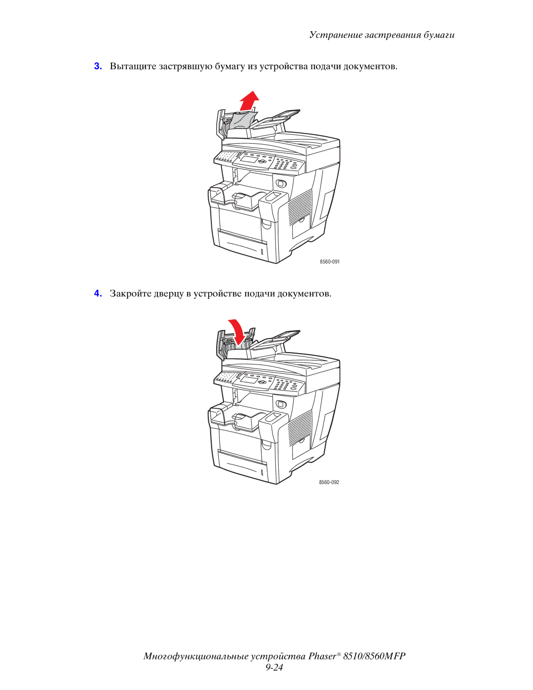 Xerox 8510MFP manual Вытащите застрявшую бумагу из устройства подачи документов 