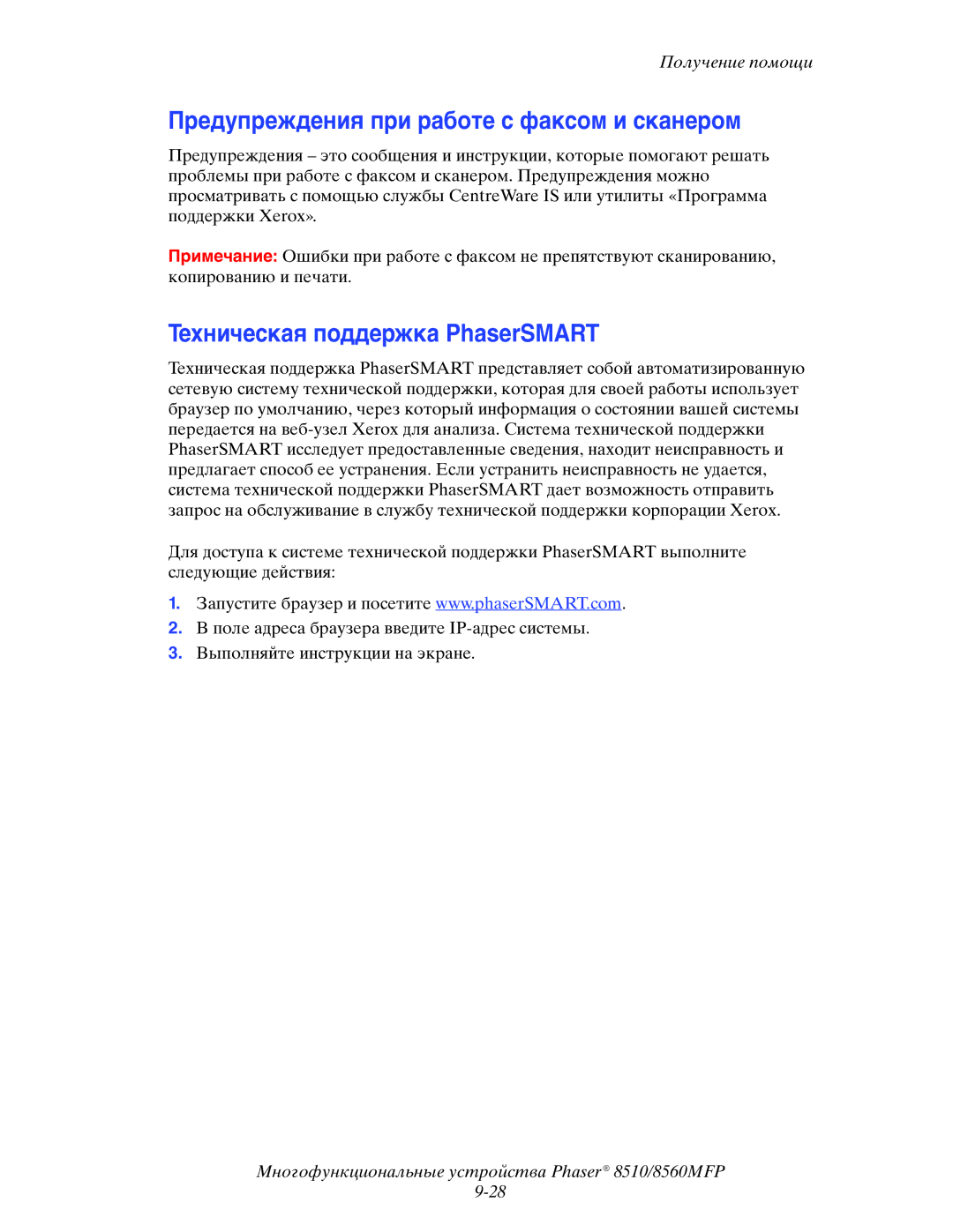 Xerox 8510MFP manual Предупреждения при работе с факсом и сканером, Техническая поддержка PhaserSMART 