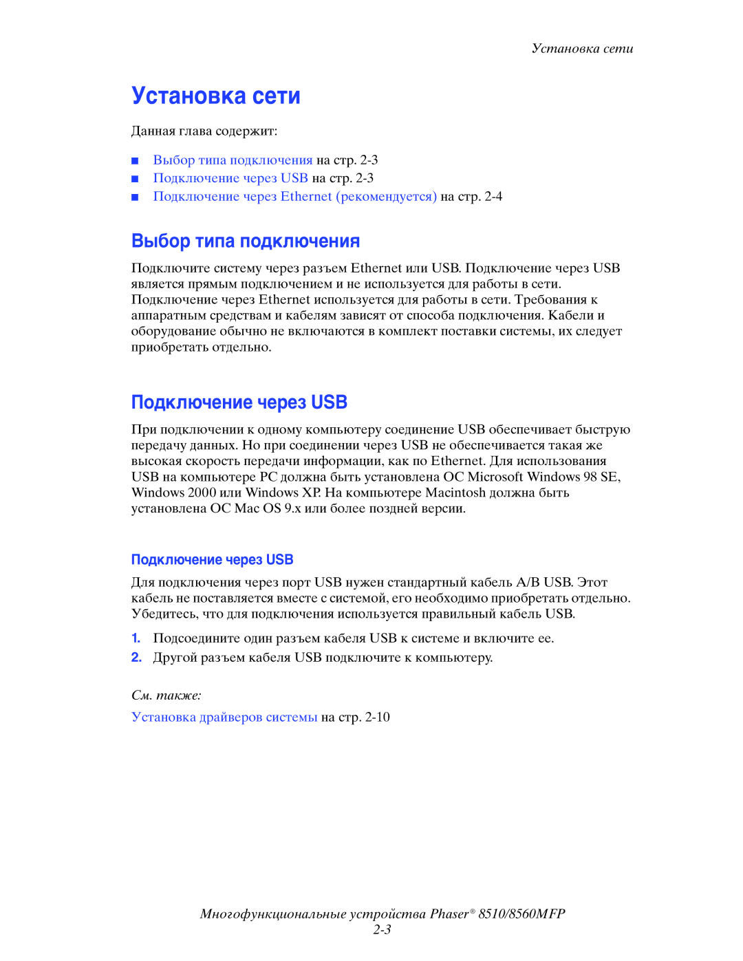 Xerox 8510MFP manual Установка сети, Выбор типа подключения, Подключение через USB 