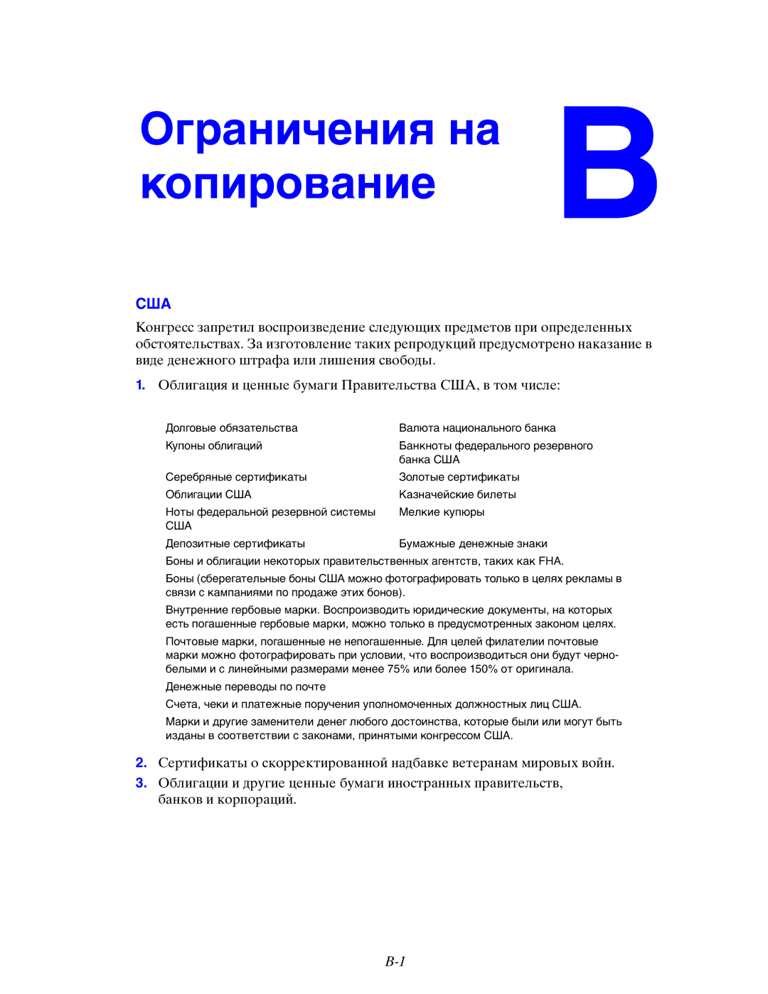 Xerox 8510MFP manual Ограничения на B копирование 