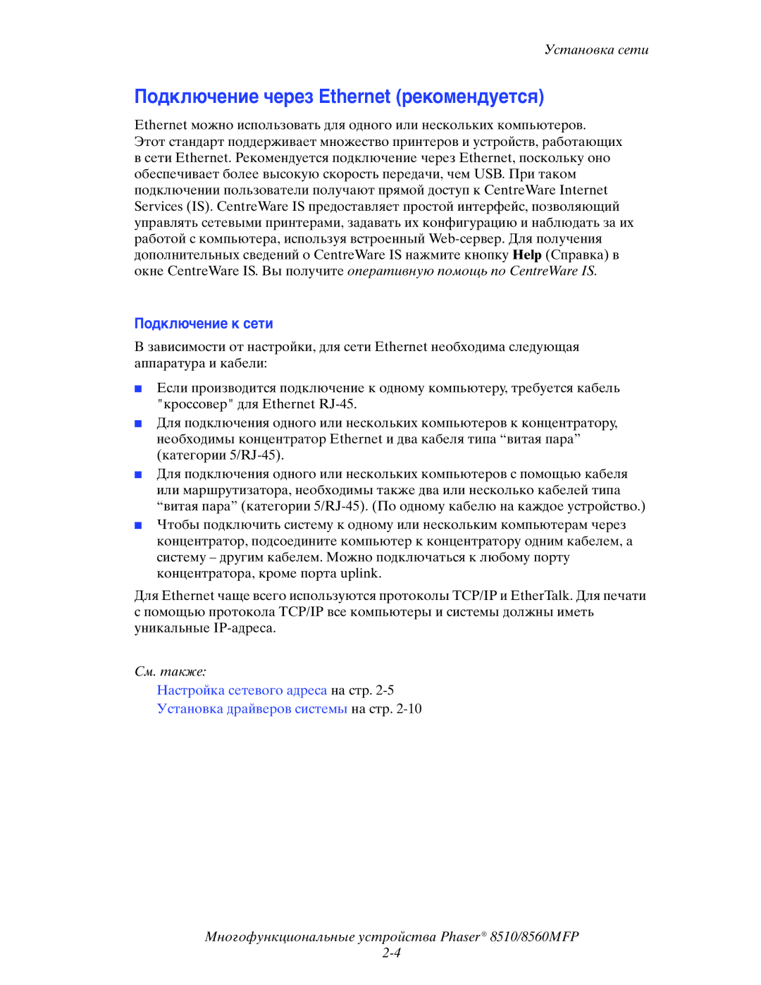 Xerox 8510MFP manual Подключение через Ethernet рекомендуется, Подключение к сети 