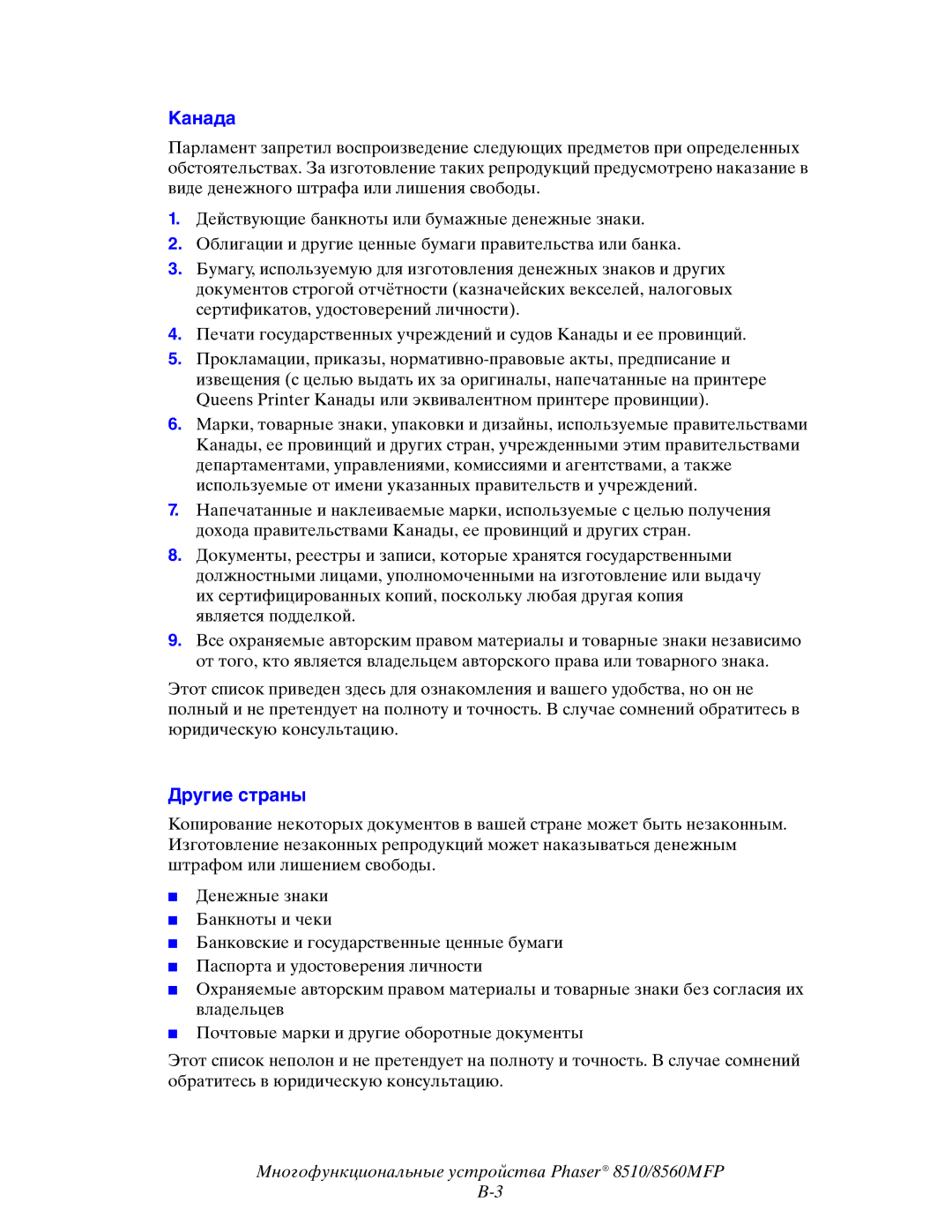 Xerox 8510MFP manual Канада, Другие страны 