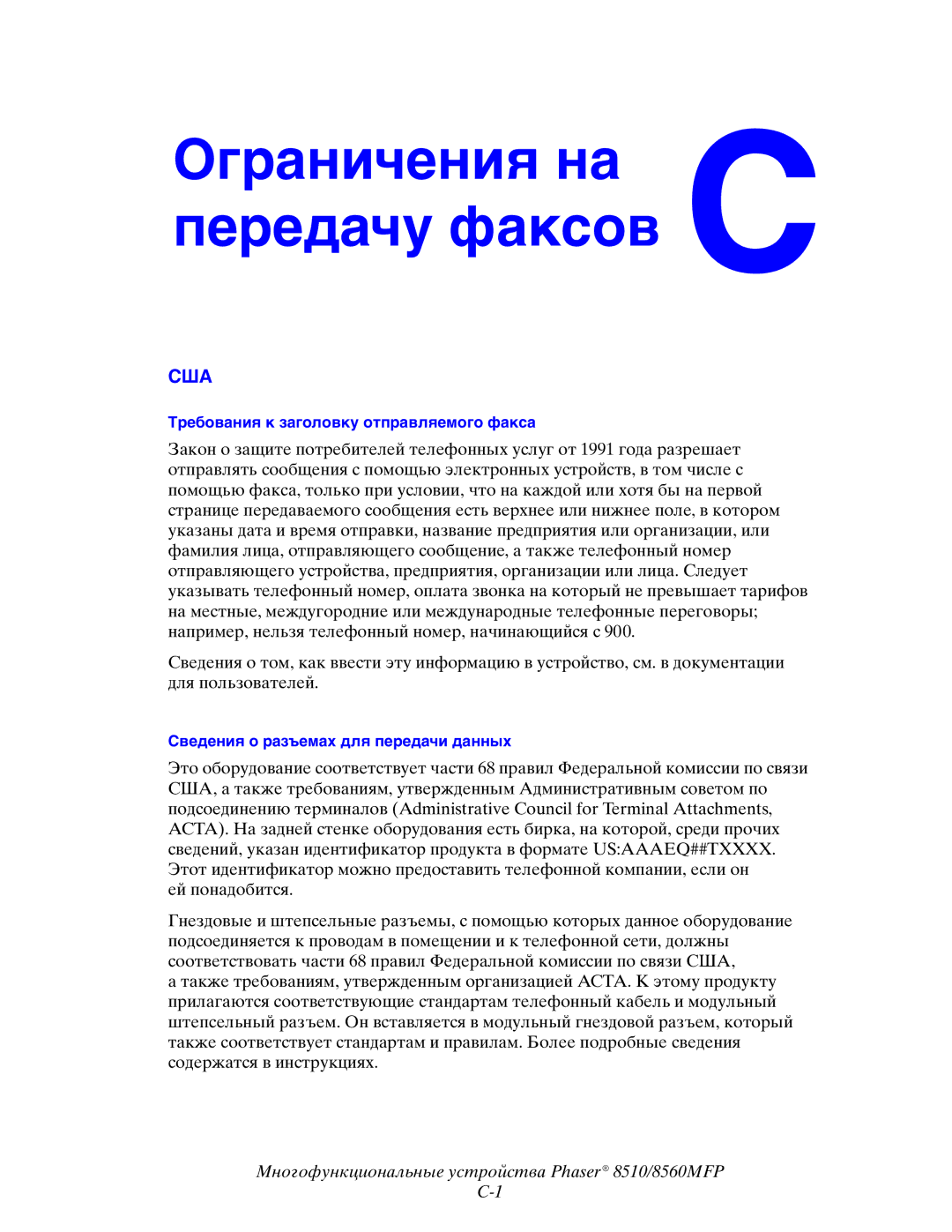 Xerox 8510MFP manual Ограничения на C передачу факсов 