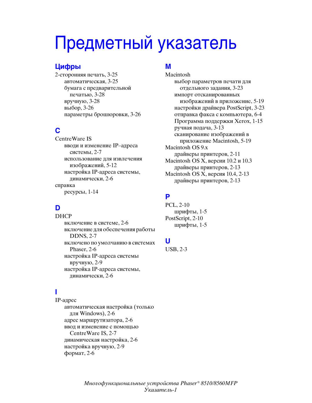 Xerox 8510MFP manual Предметный указатель 