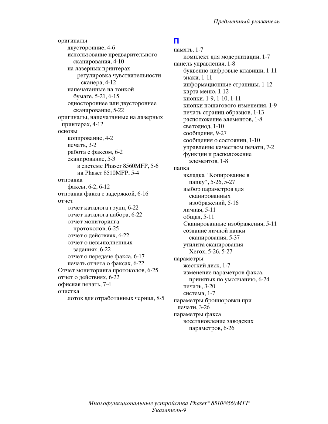 Xerox 8510MFP manual Предметный указатель 