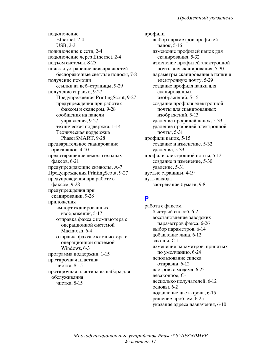 Xerox 8510MFP manual Предметный указатель 