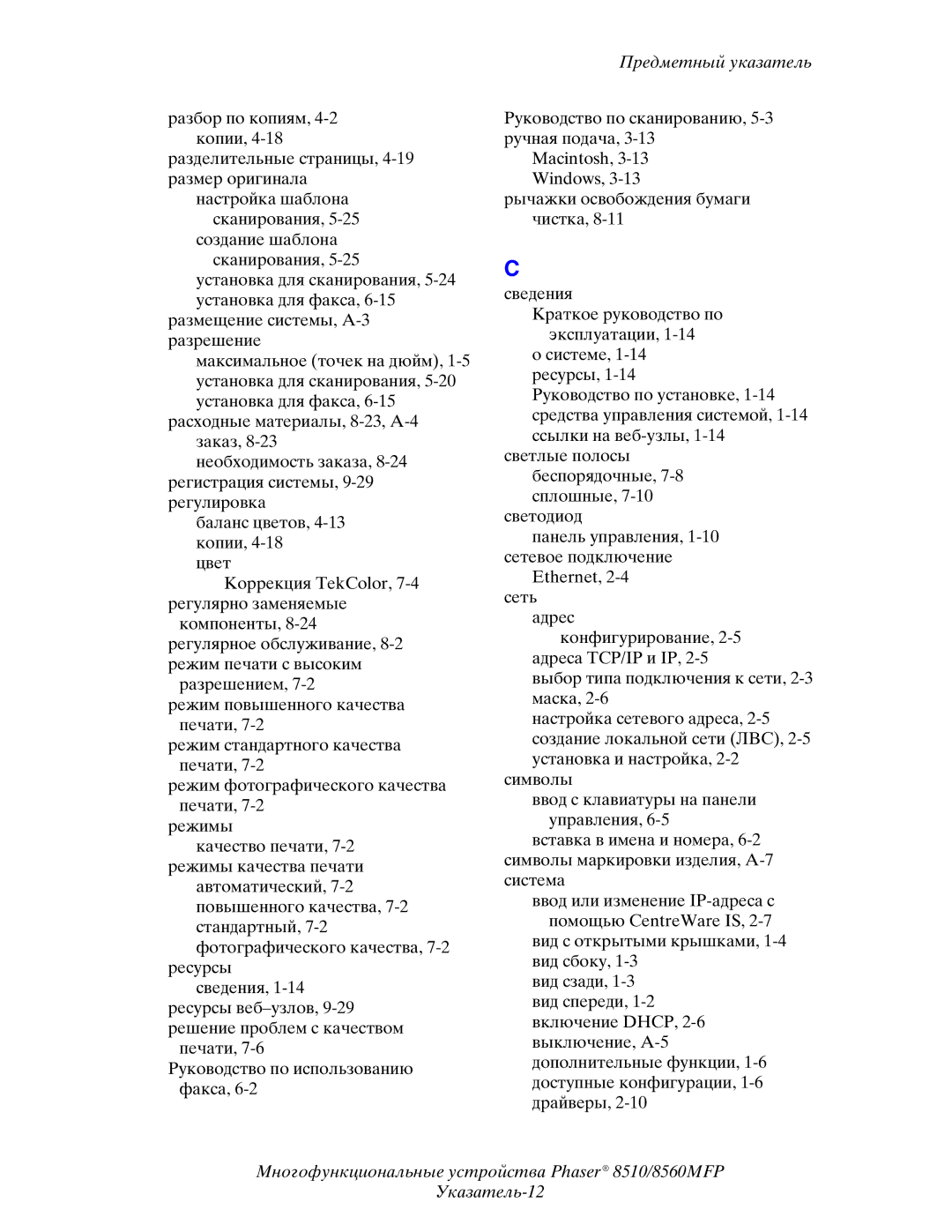 Xerox 8510MFP manual Предметный указатель 