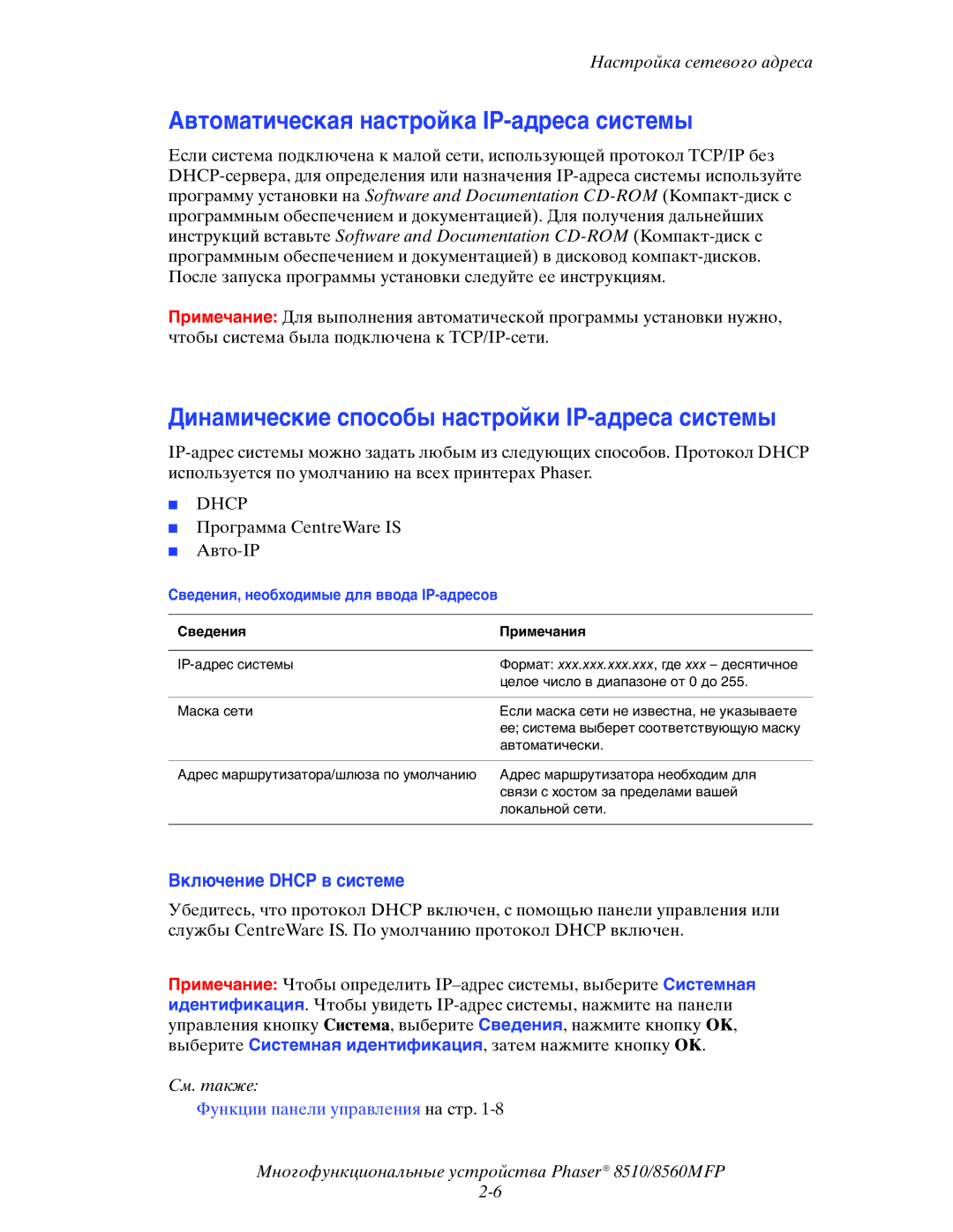 Xerox 8510MFP manual Автоматическая настройка IP-адреса системы, Динамические способы настройки IP-адреса системы 