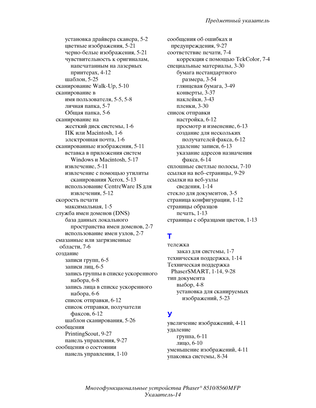 Xerox 8510MFP manual Предметный указатель 