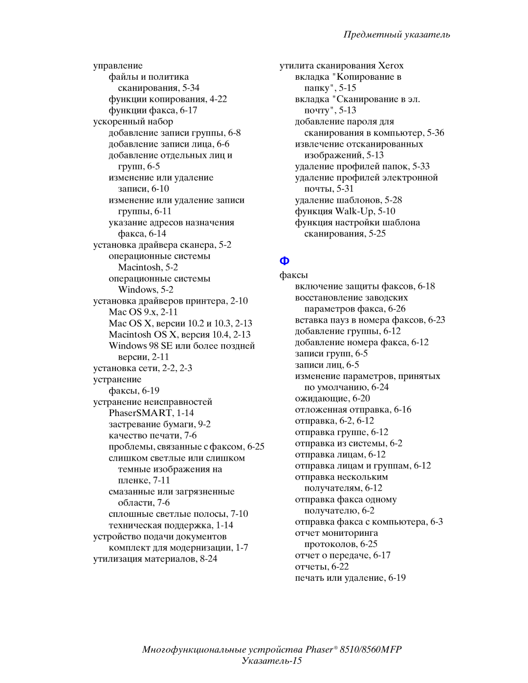 Xerox 8510MFP manual Предметный указатель 