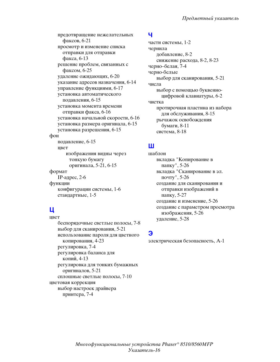 Xerox 8510MFP manual Предметный указатель 