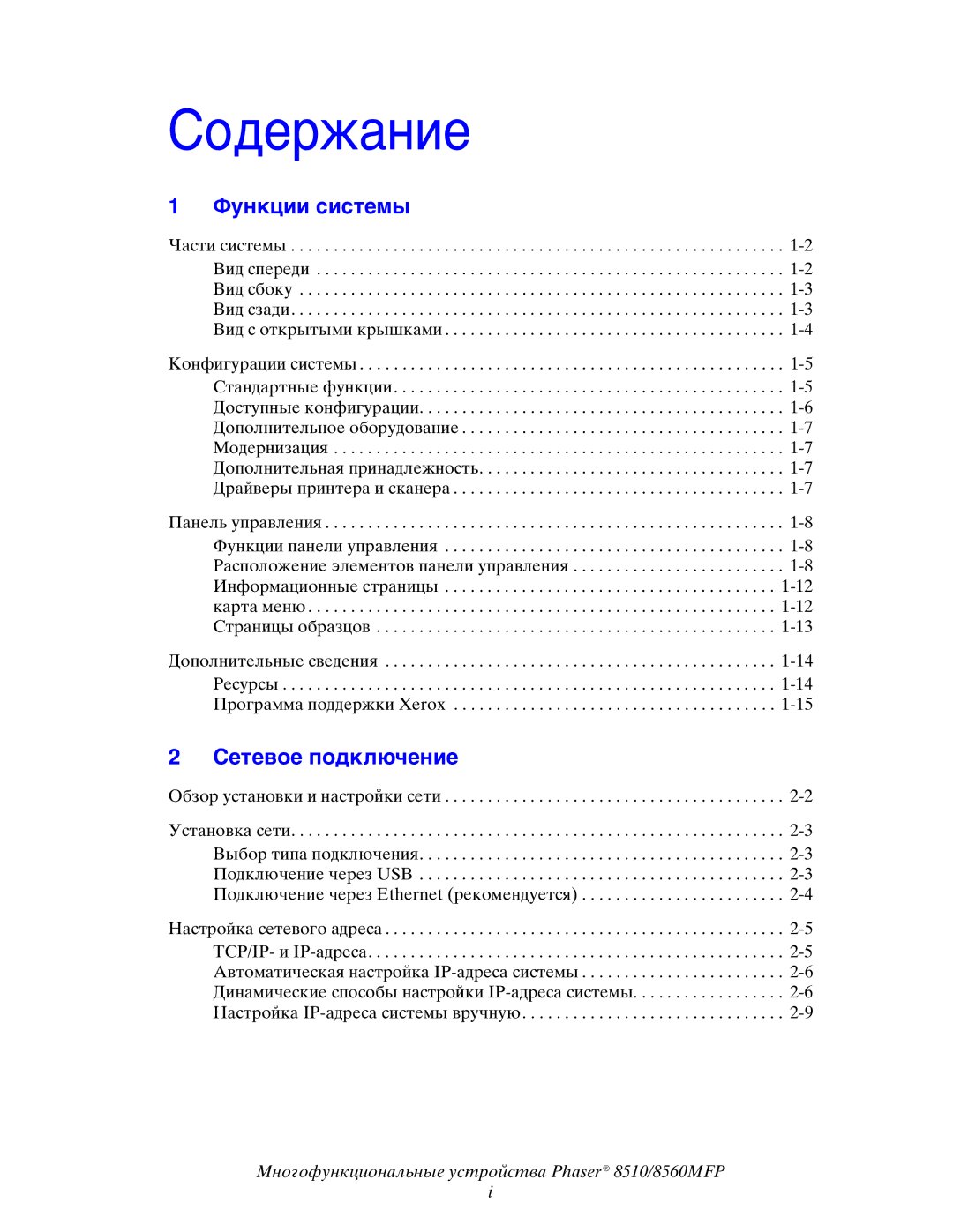 Xerox 8510MFP manual Содержание 