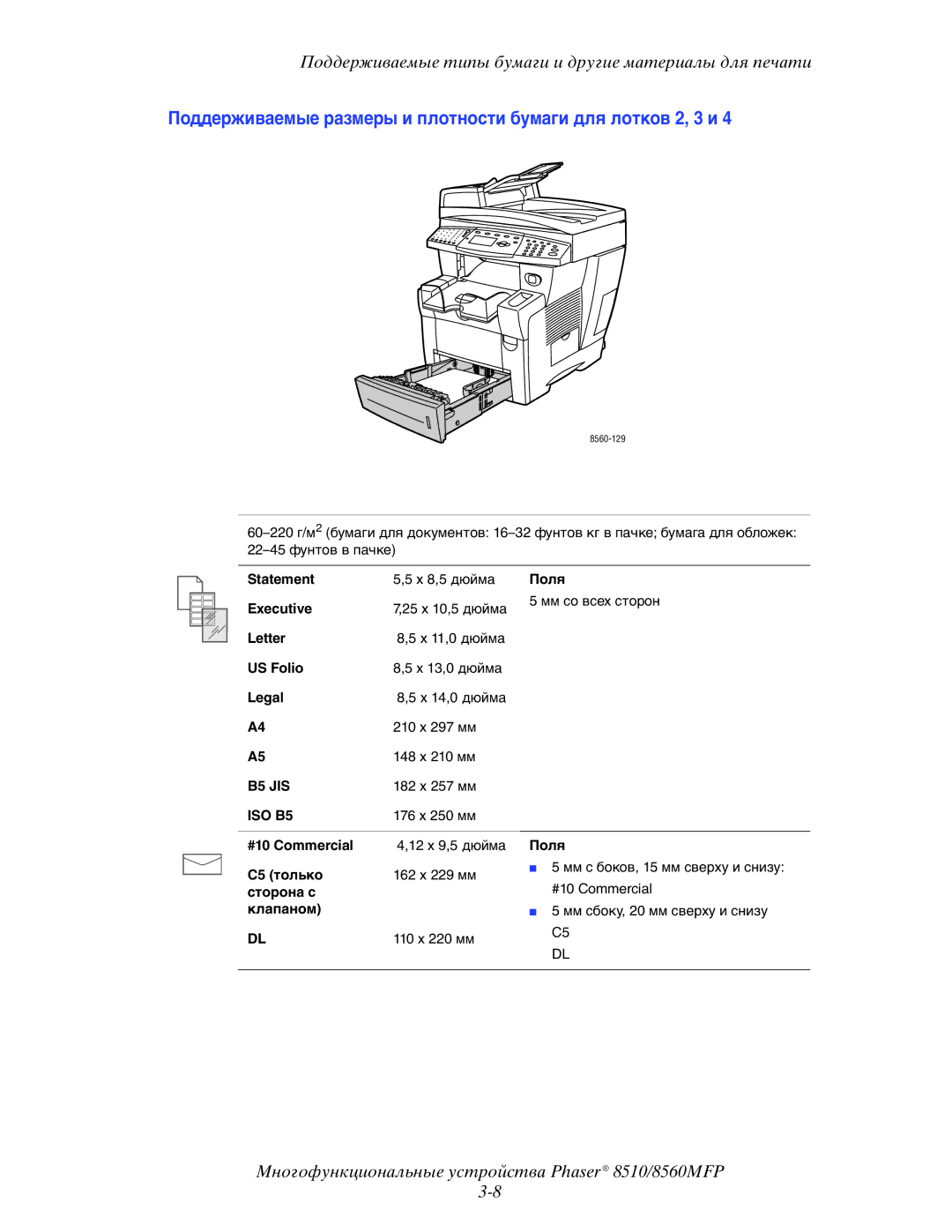 Xerox 8510MFP manual Поддерживаемые размеры и плотности бумаги для лотков 2, 3 и, C5 только, Сторона с Клапаном 