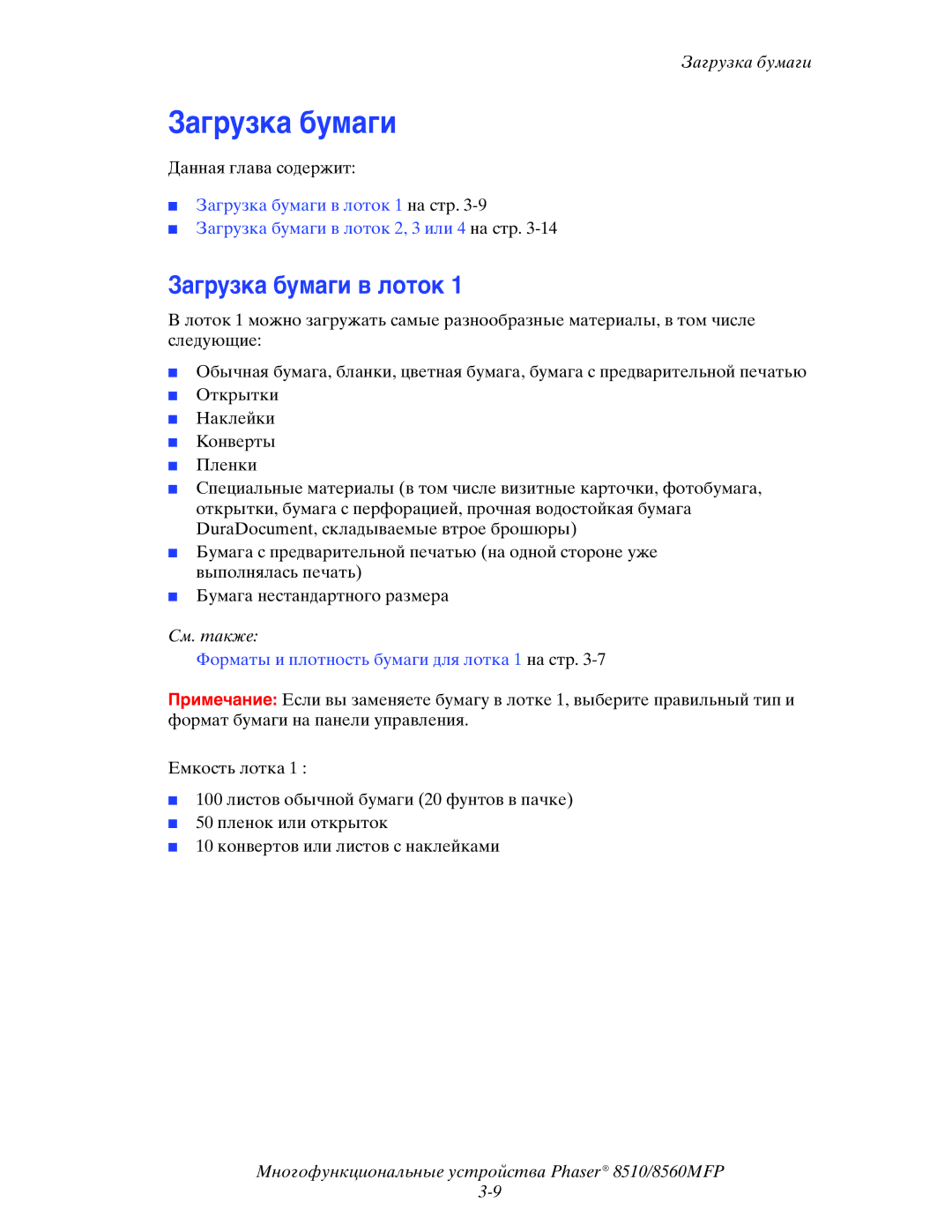 Xerox 8510MFP manual Загрузка бумаги в лоток 