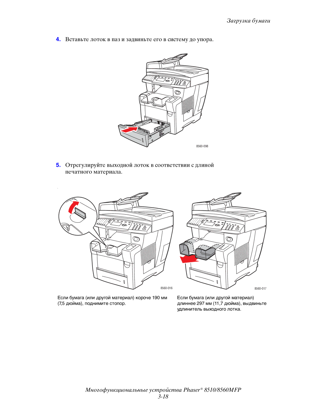 Xerox 8510MFP manual Вставьте лоток в паз и задвиньте его в систему до упора 