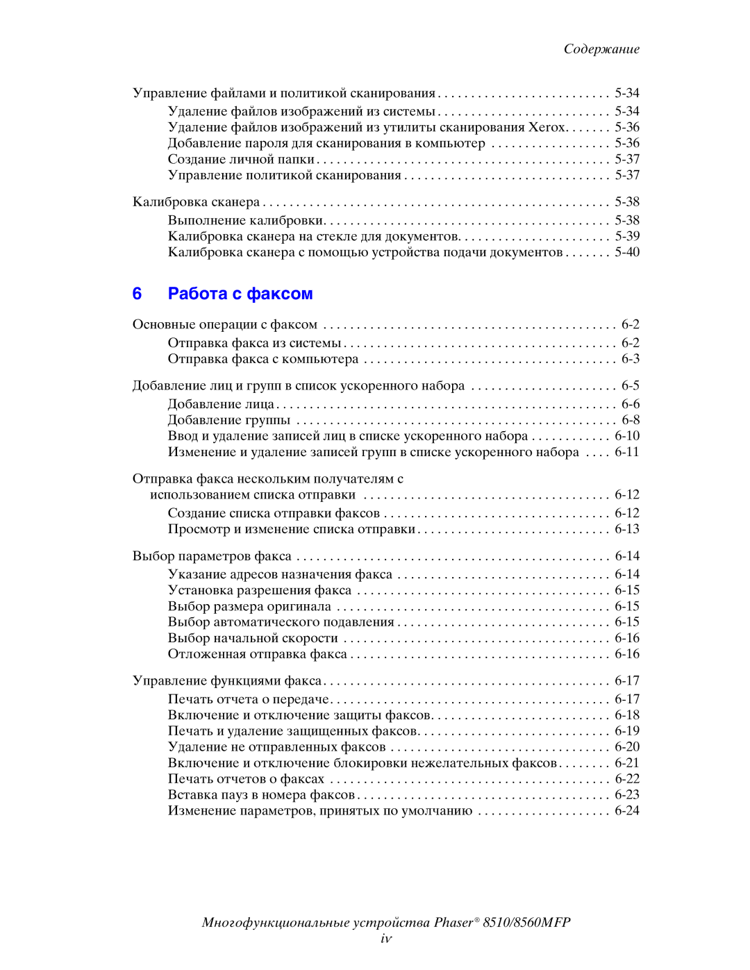 Xerox 8510MFP manual Работа с факсом 