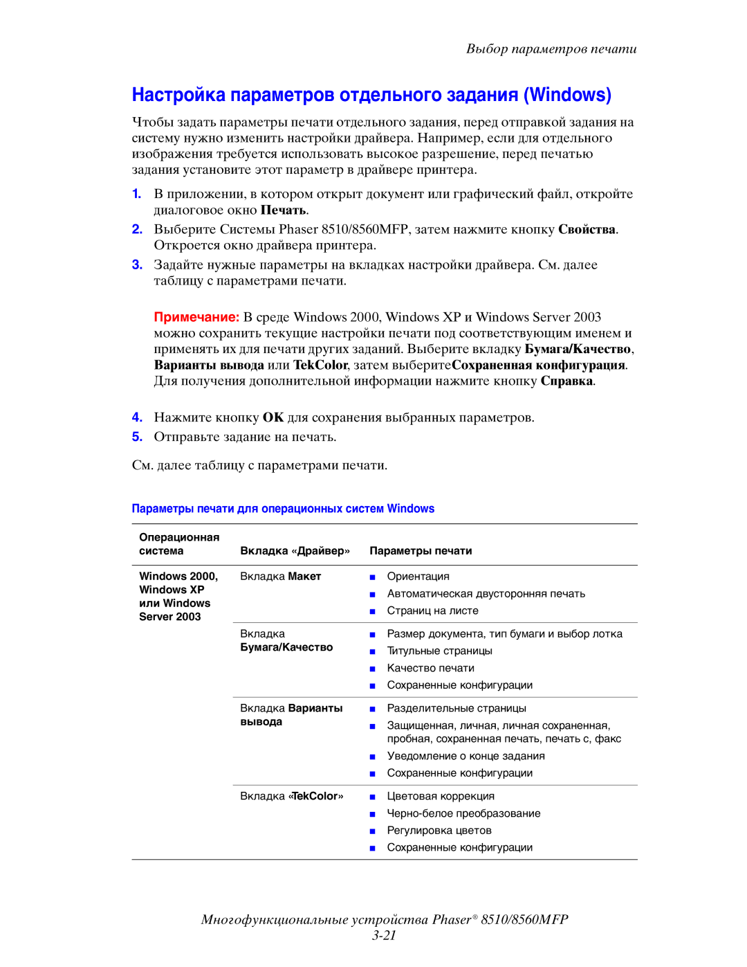 Xerox 8510MFP manual Настройка параметров отдельного задания Windows 