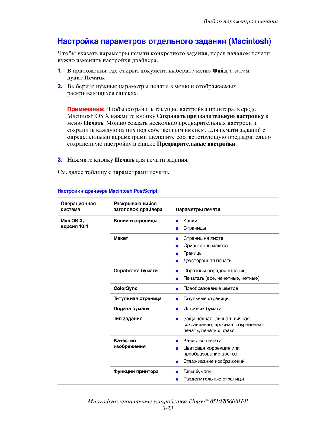 Xerox 8510MFP manual Настройка параметров отдельного задания Macintosh 