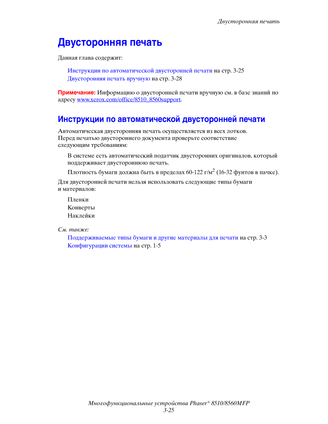 Xerox 8510MFP manual Двусторонняя печать, Инструкции по автоматической двусторонней печати 