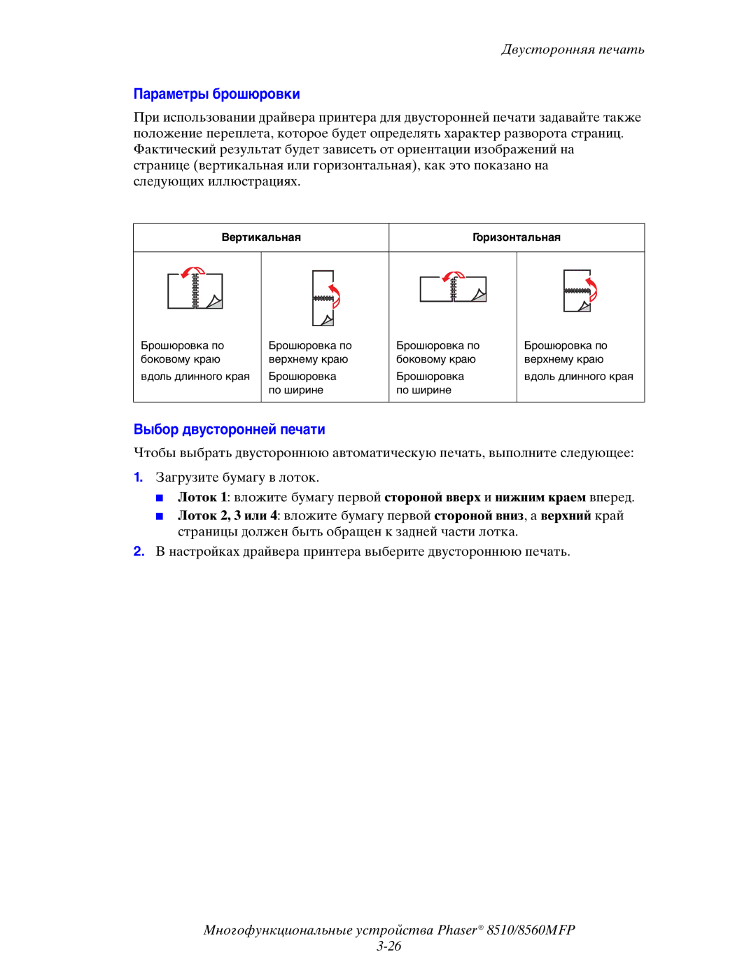 Xerox 8510MFP manual Параметры брошюровки, Выбор двусторонней печати, Вертикальная Горизонтальная 