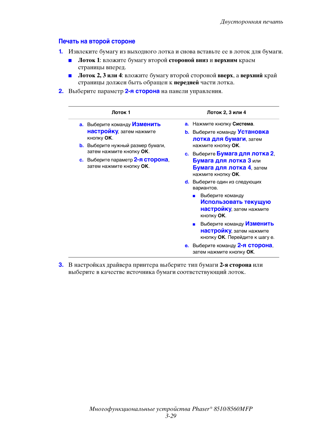 Xerox 8510MFP manual Печать на второй стороне, Лоток Лоток 2, 3 или 