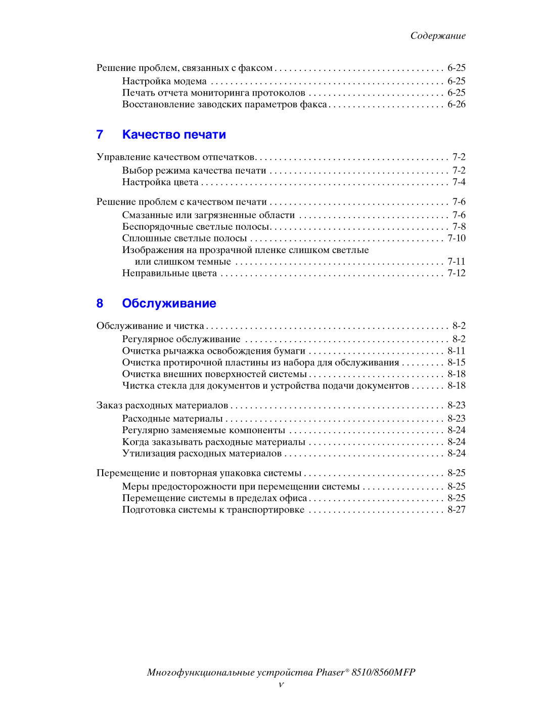 Xerox 8510MFP manual Качество печати 