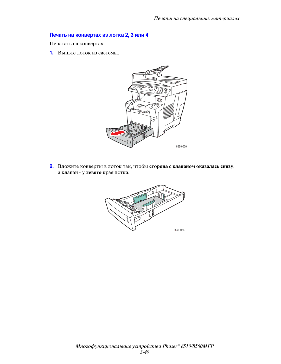 Xerox 8510MFP manual Печать на конвертах из лотка 2, 3 или 