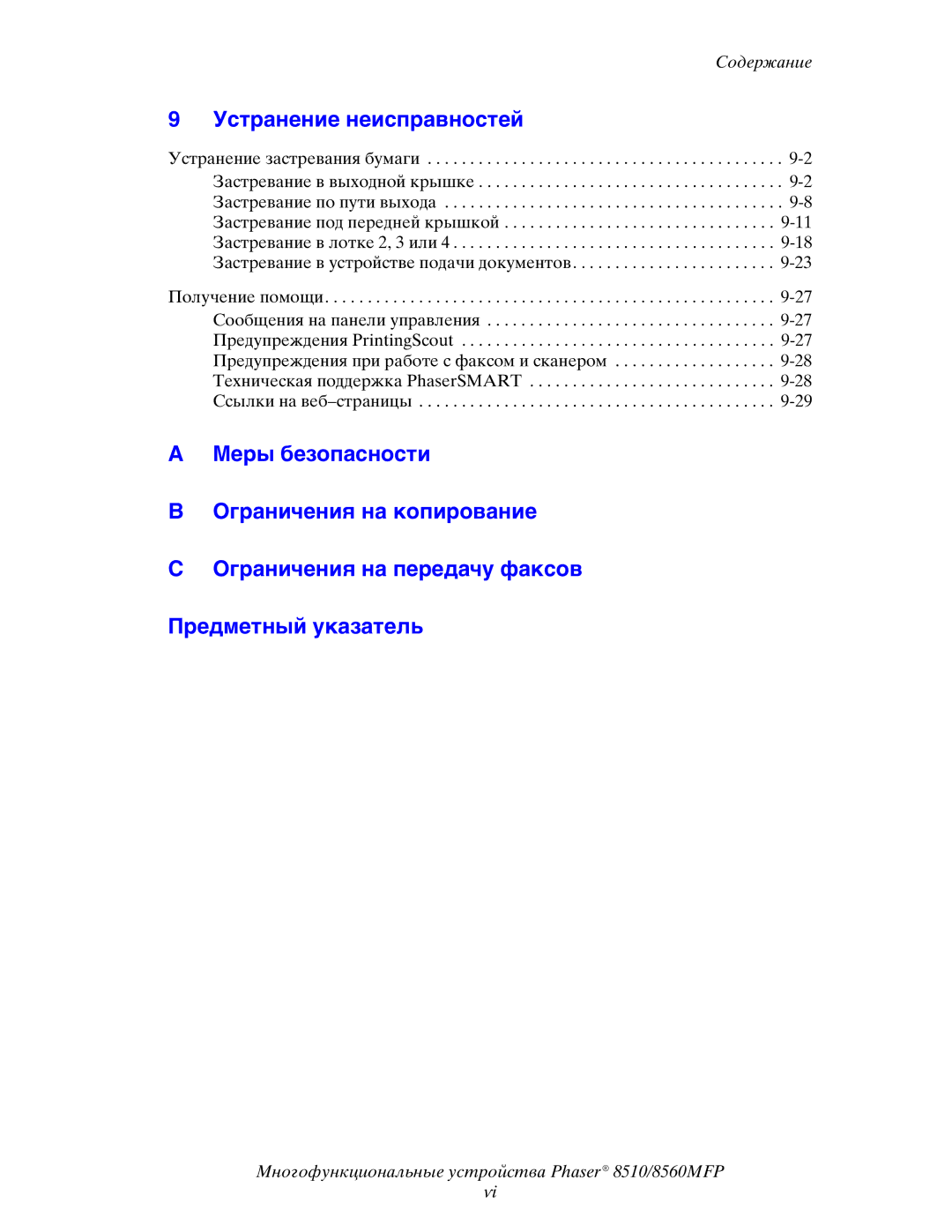 Xerox 8510MFP manual Устранение неисправностей 