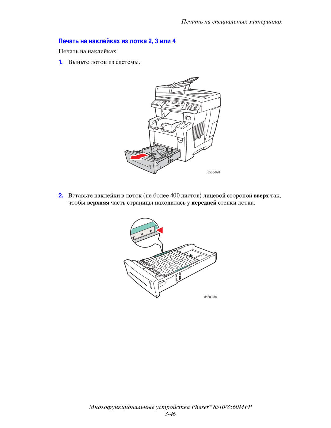 Xerox 8510MFP manual Печать на наклейках из лотка 2, 3 или 