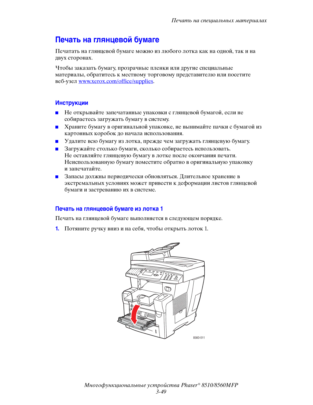 Xerox 8510MFP manual Печать на глянцевой бумаге из лотка 