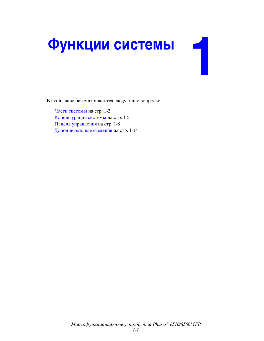 Xerox 8510MFP manual Функции системы 