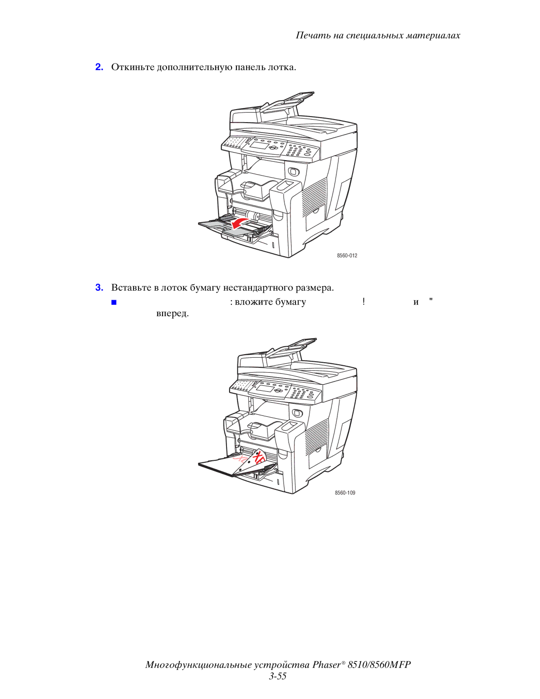 Xerox 8510MFP manual Вставьте в лоток бумагу нестандартного размера 