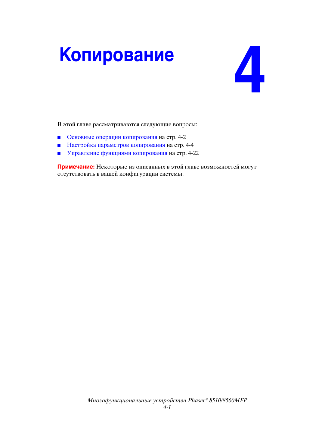 Xerox 8510MFP manual Копирование 