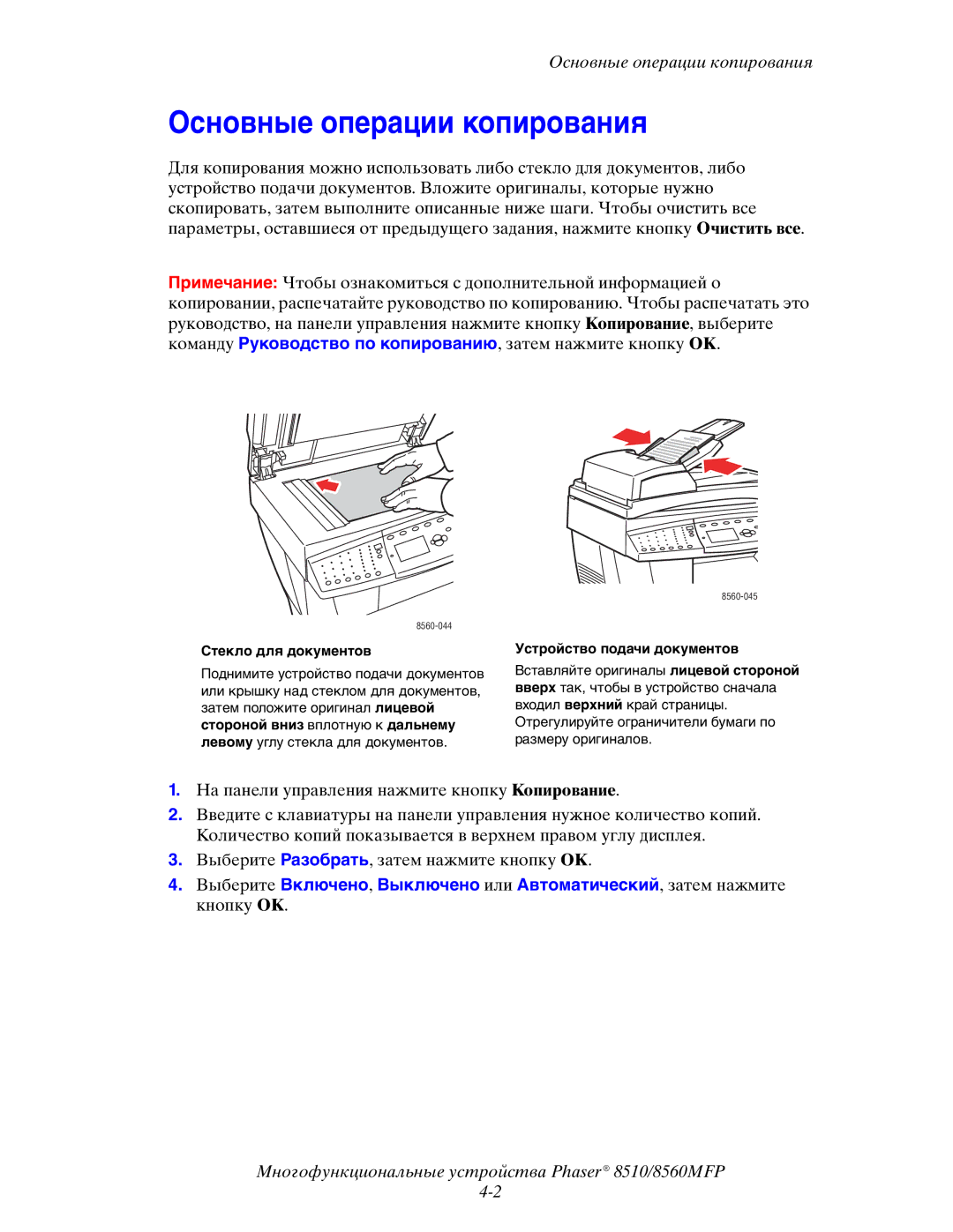 Xerox 8510MFP manual Основные операции копирования, Стекло для документов, Устройство подачи документов 