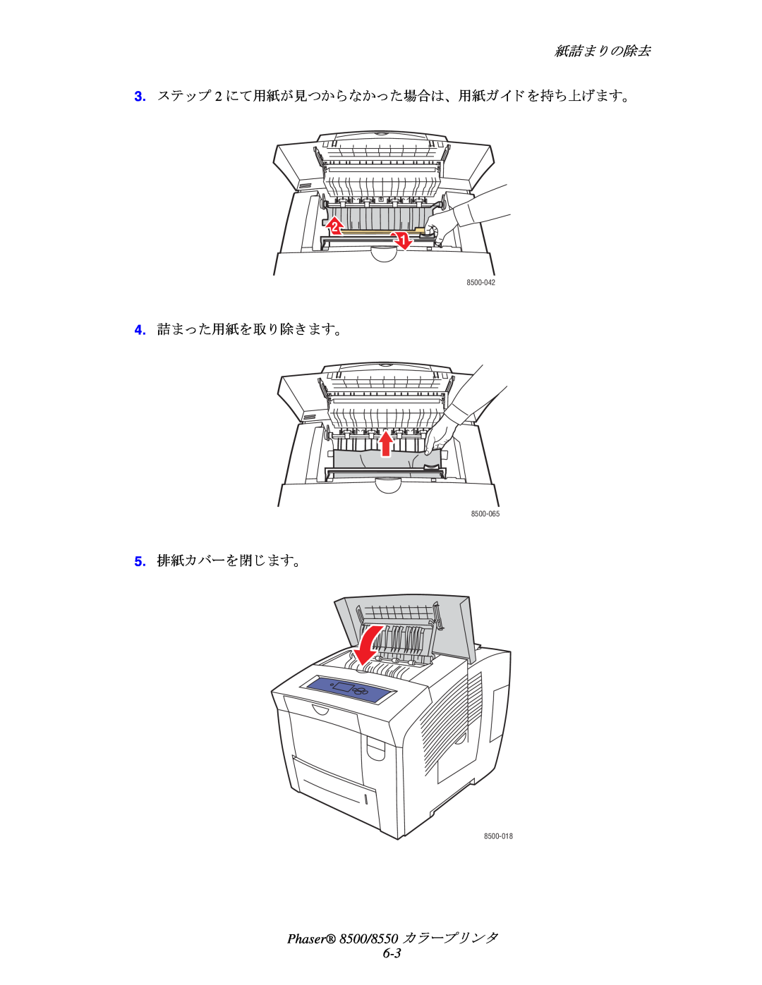 Xerox 紙詰ま り の除去, 3.ステ ップ 2 にて用紙が見つからなかった場合は、 用紙ガイ ド を持ち上げます。, 4.詰まった用紙を取 り 除き ます。, 5.排紙カバーを閉じ ます。, 8500-042, 8500-065 