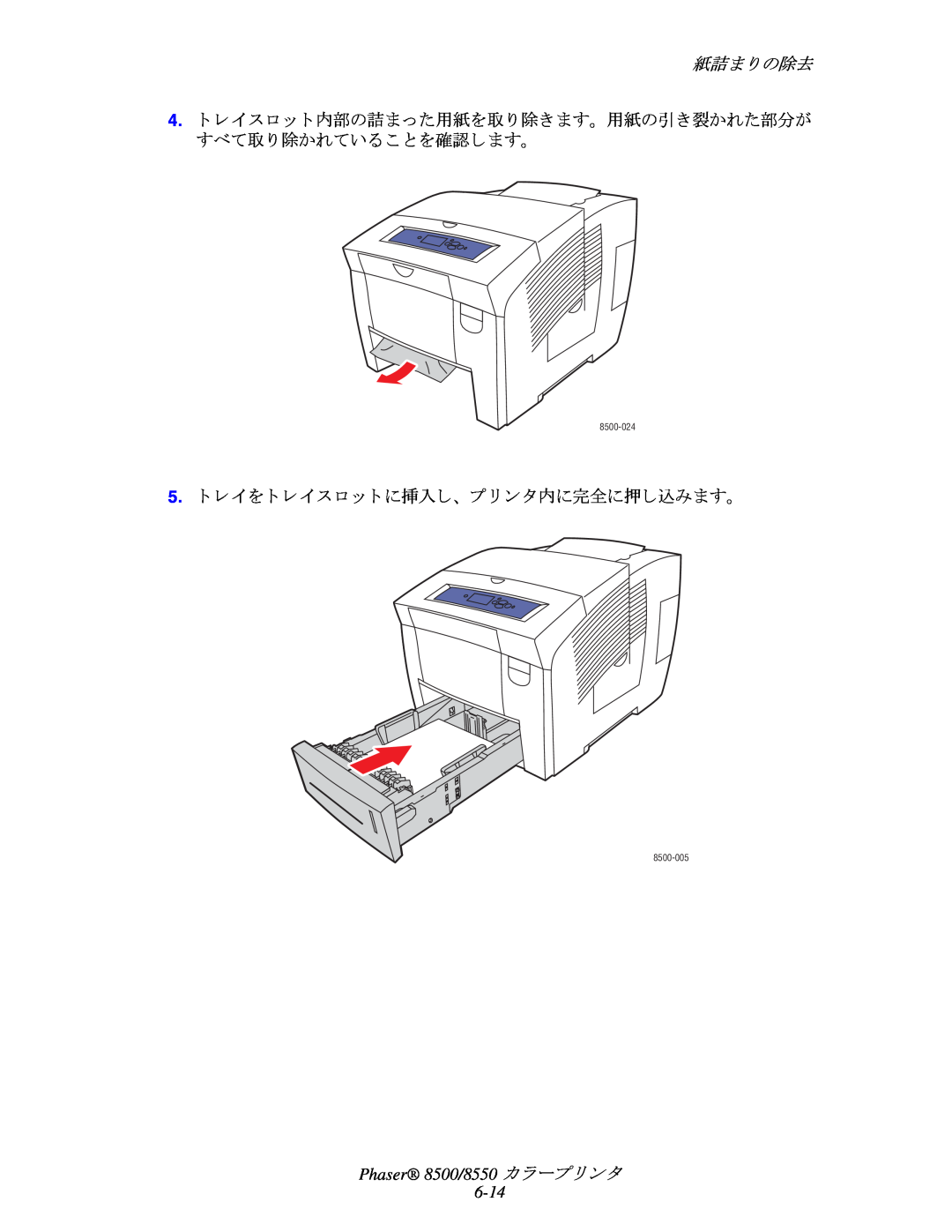 Xerox manual 紙詰ま り の除去, Phaser 8500/8550 カ ラープ リ ン タ 6-14, 8500-024, 8500-005 
