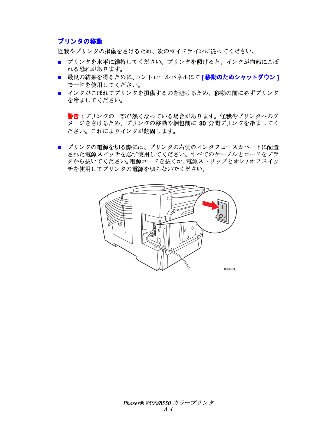 Xerox manual プ リ ン タの移動, Phaser 8500/8550 カ ラープ リ ン タ A-4 