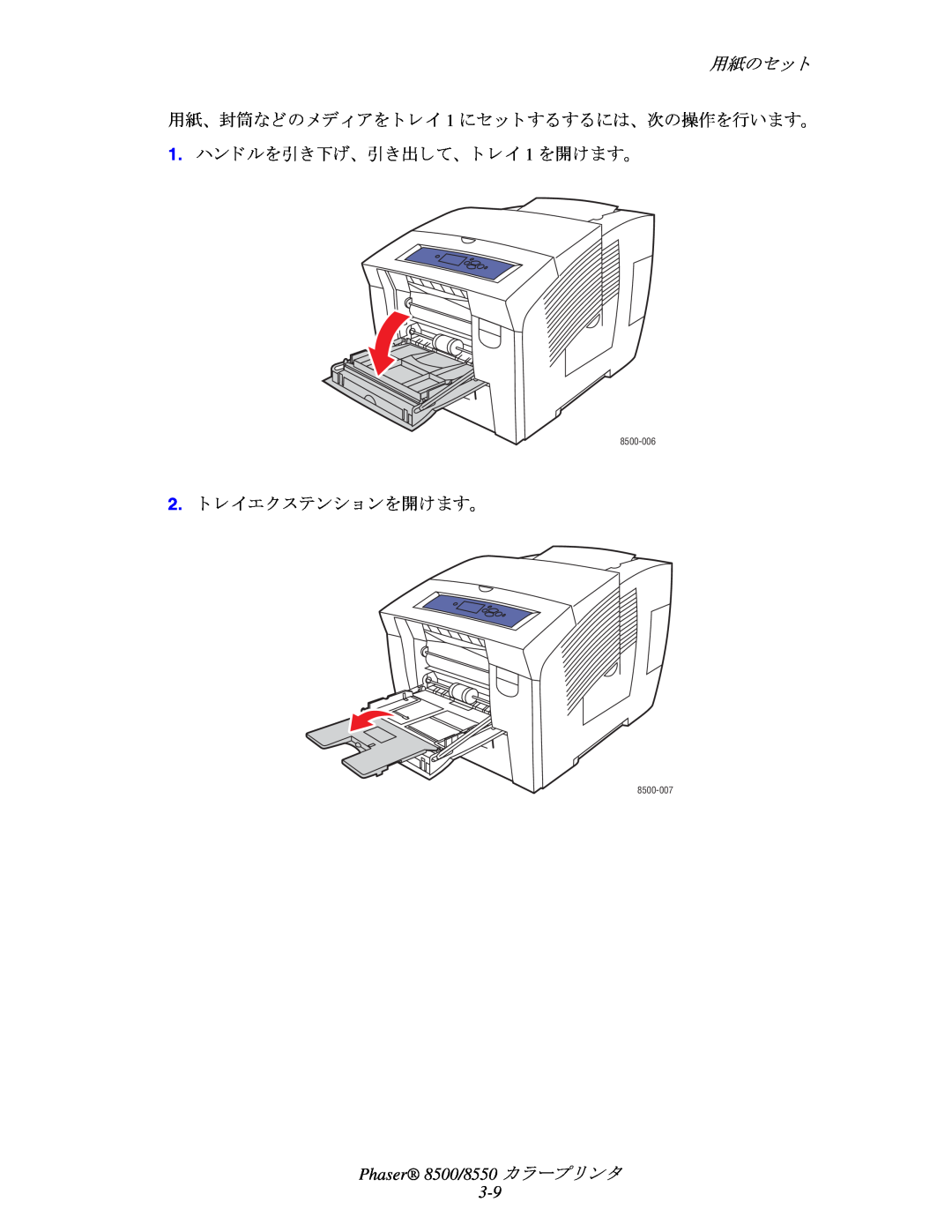 Xerox manual 用紙のセ ッ ト, 1.ハン ドルを引き下げ、 引き出して、 ト レ イ 1 を開けます。, 2.ト レ イエク ステンシ ョ ンを開けます。, Phaser 8500/8550 カ ラープ リ ン タ 3-9 