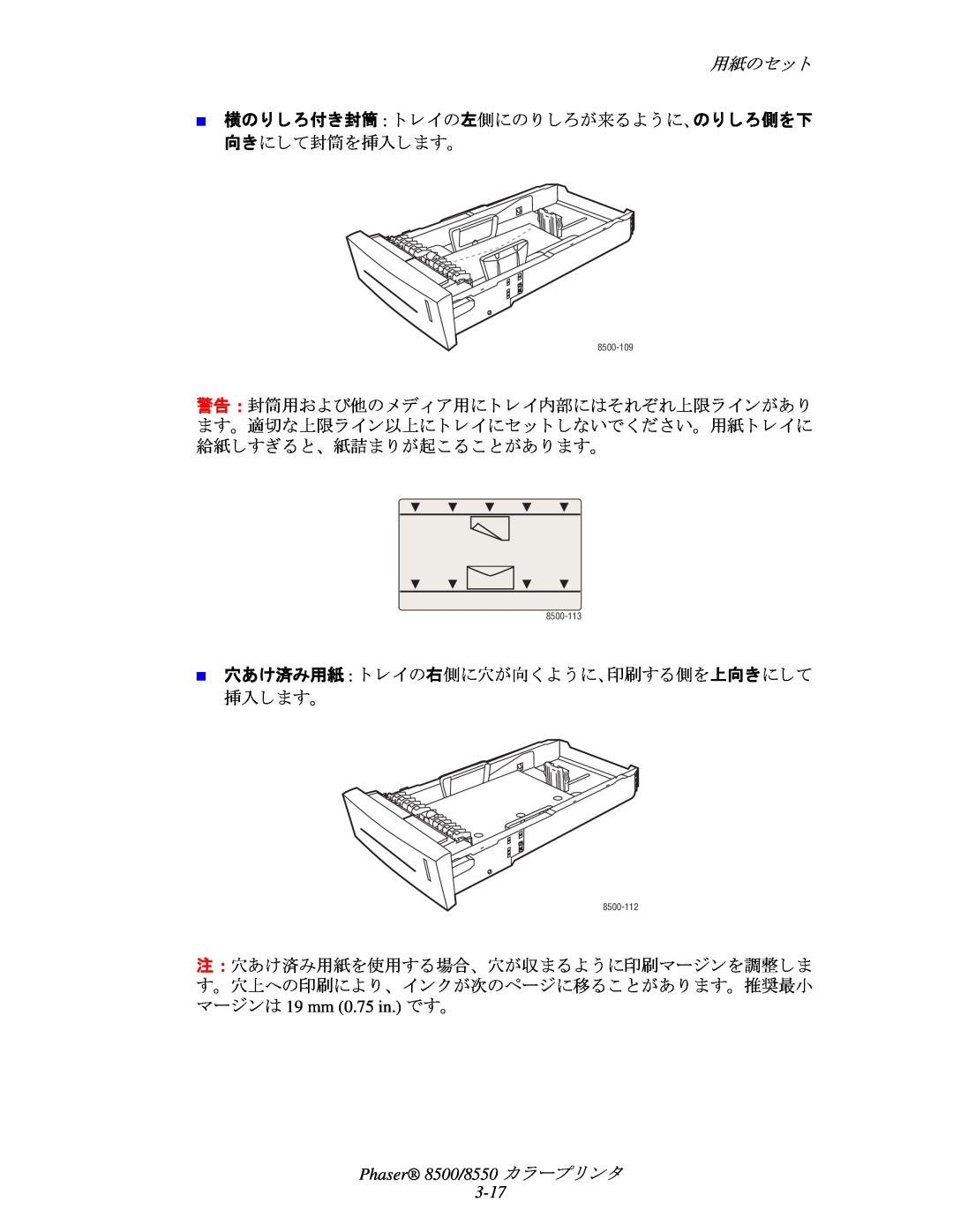 Xerox manual 用紙のセ ッ ト, Phaser 8500/8550 カ ラープ リ ン タ 3-17 