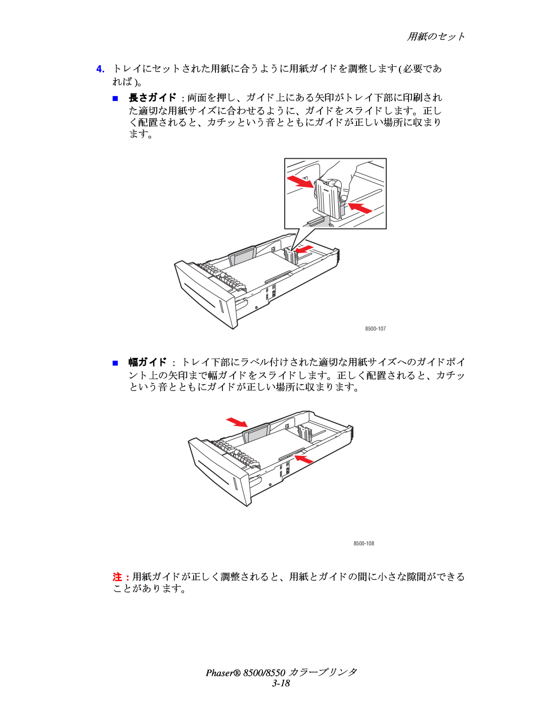 Xerox manual 用紙のセ ッ ト, Phaser 8500/8550 カ ラープ リ ン タ 3-18 