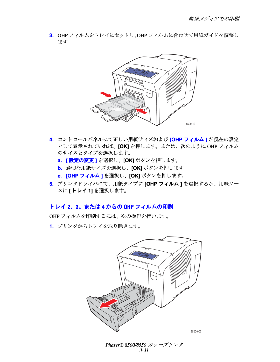 Xerox manual トレイ 2、 3、 または 4 からの OHP フ ィ ルムの印刷, 特殊メデ ィ アでの印刷, Phaser 8500/8550 カ ラープ リ ン タ 3-31 